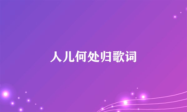 人儿何处归歌词