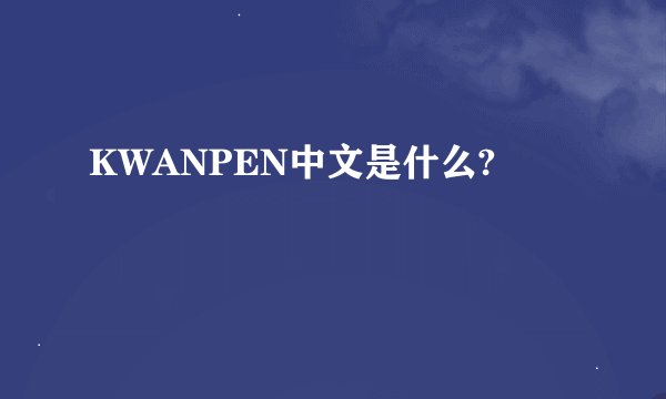 KWANPEN中文是什么?