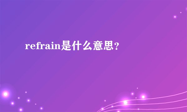 refrain是什么意思？