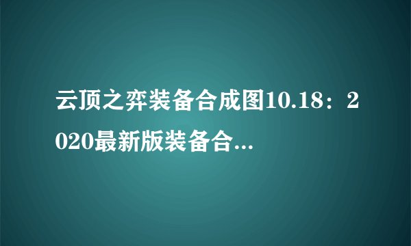 云顶之弈装备合成图10.18：2020最新版装备合成表高清图