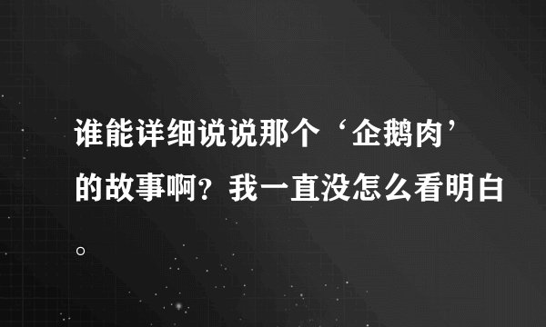 谁能详细说说那个‘企鹅肉’的故事啊？我一直没怎么看明白。