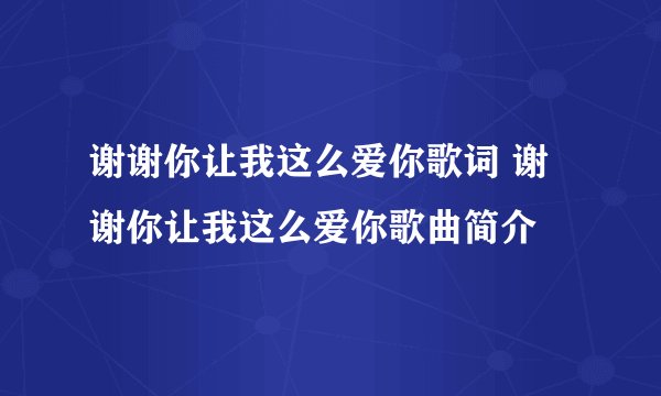 谢谢你让我这么爱你歌词 谢谢你让我这么爱你歌曲简介