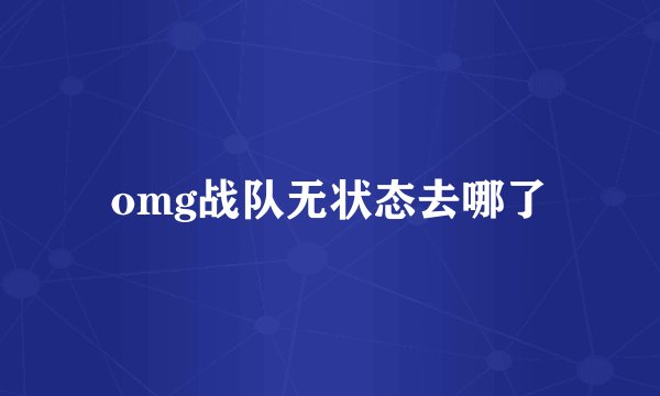 omg战队无状态去哪了