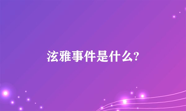 泫雅事件是什么?