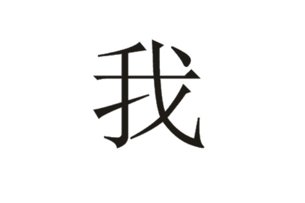 我的拼音怎么拼读