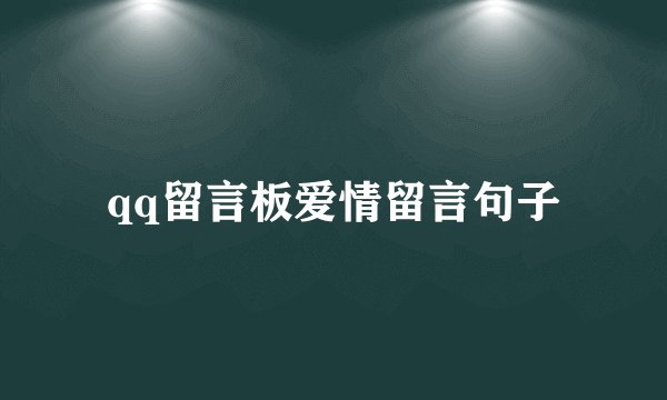 qq留言板爱情留言句子