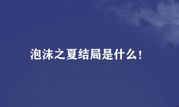 泡沫之夏结局是什么！