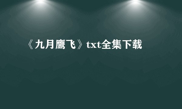《九月鹰飞》txt全集下载
