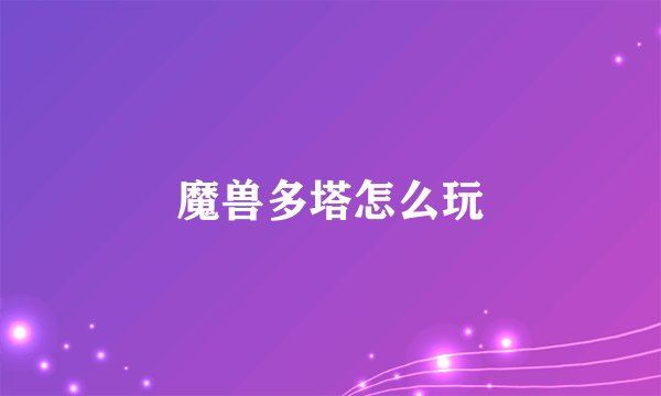 魔兽多塔怎么玩