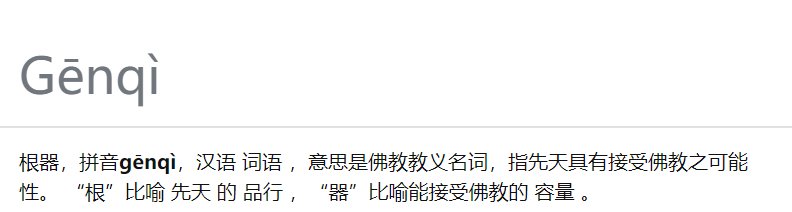 根器是什么意思