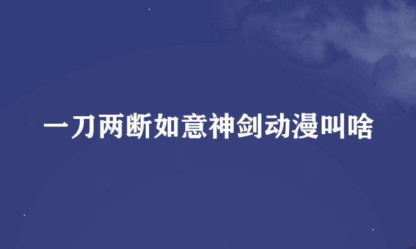 一刀两断如意神剑动漫叫啥