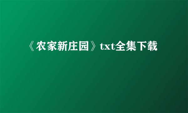 《农家新庄园》txt全集下载