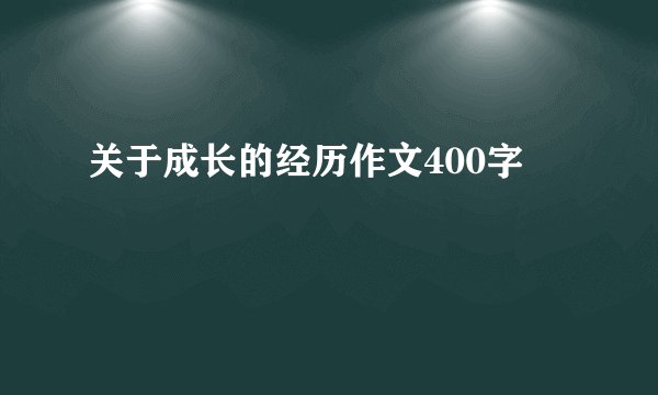 关于成长的经历作文400字