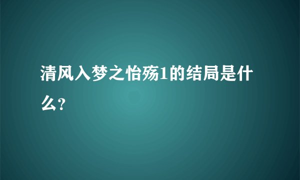 清风入梦之怡殇1的结局是什么？
