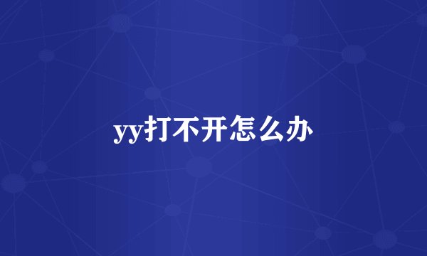 yy打不开怎么办