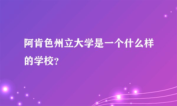 阿肯色州立大学是一个什么样的学校？
