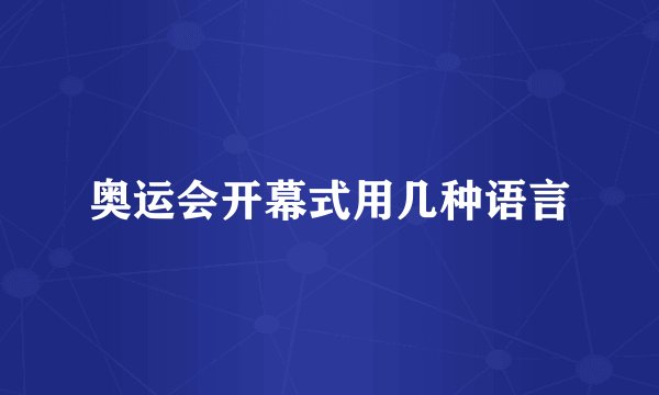 奥运会开幕式用几种语言