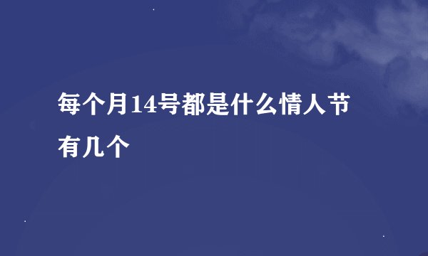 每个月14号都是什么情人节 有几个
