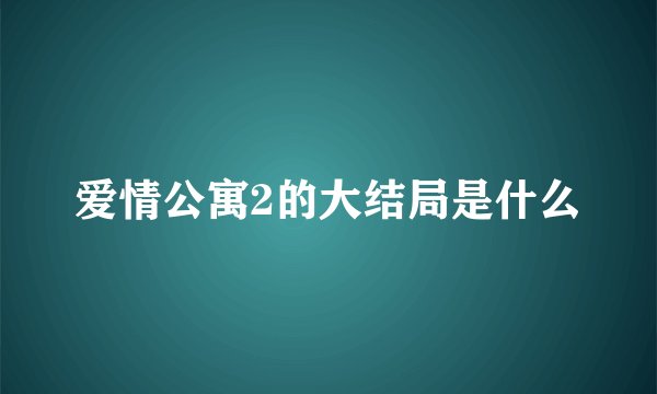爱情公寓2的大结局是什么