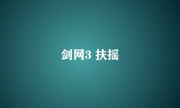 剑网3 扶摇