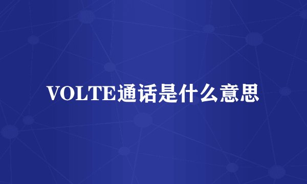 VOLTE通话是什么意思