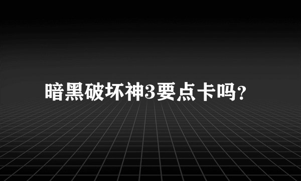 暗黑破坏神3要点卡吗？