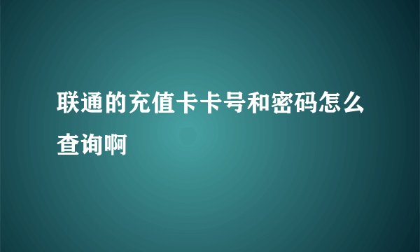 联通的充值卡卡号和密码怎么查询啊