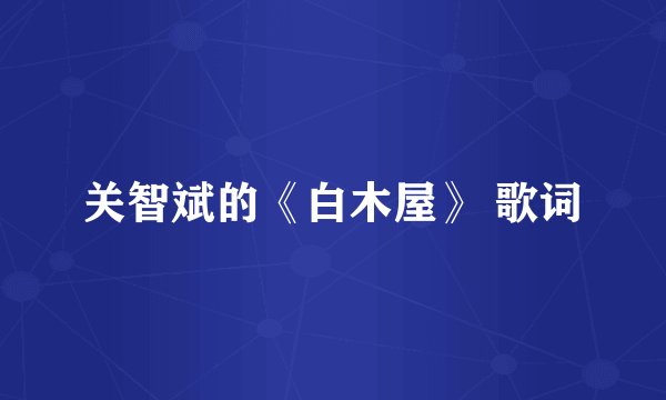 关智斌的《白木屋》 歌词