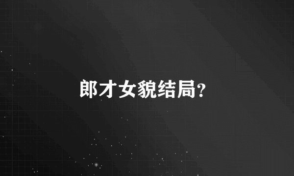郎才女貌结局？