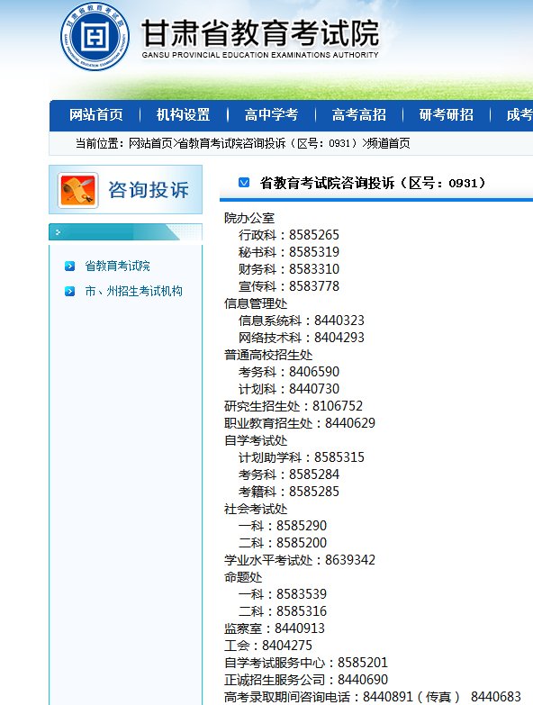 甘肃省自考办的电话是多少