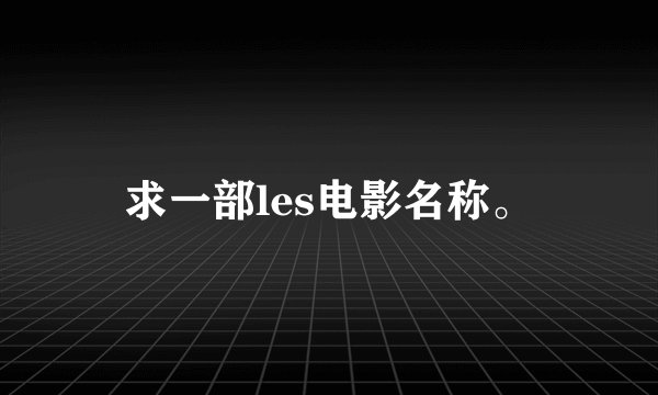 求一部les电影名称。
