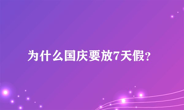 为什么国庆要放7天假？