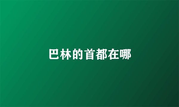 巴林的首都在哪