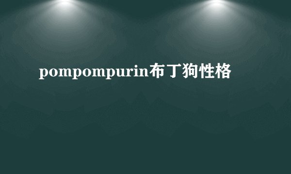 pompompurin布丁狗性格