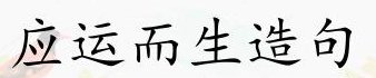 应运而生造句