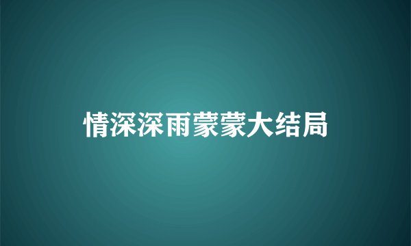 情深深雨蒙蒙大结局