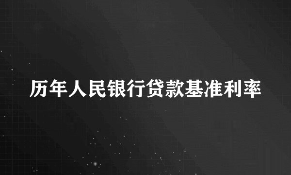 历年人民银行贷款基准利率