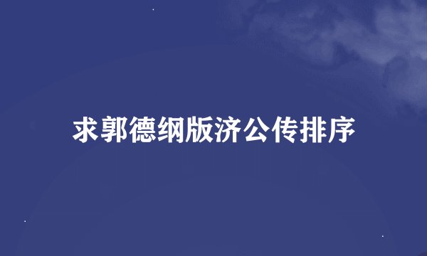 求郭德纲版济公传排序