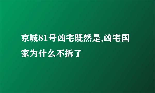 京城81号凶宅既然是,凶宅国家为什么不拆了