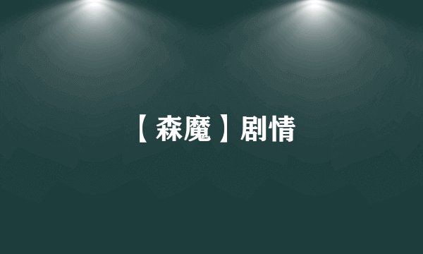 【森魔】剧情
