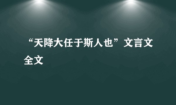 “天降大任于斯人也”文言文全文
