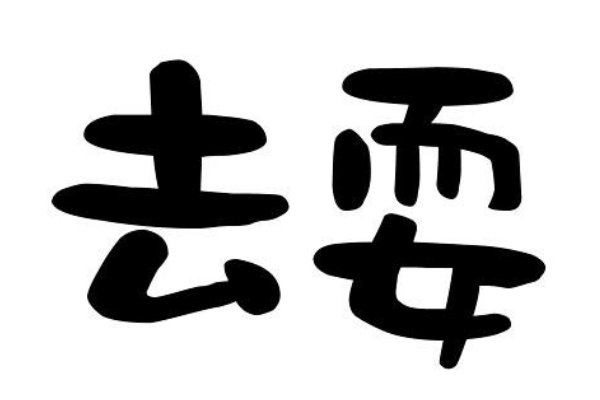 耍的拼音怎么写