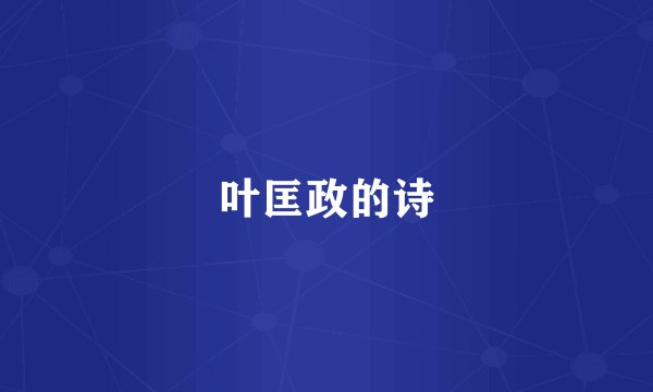 叶匡政的诗