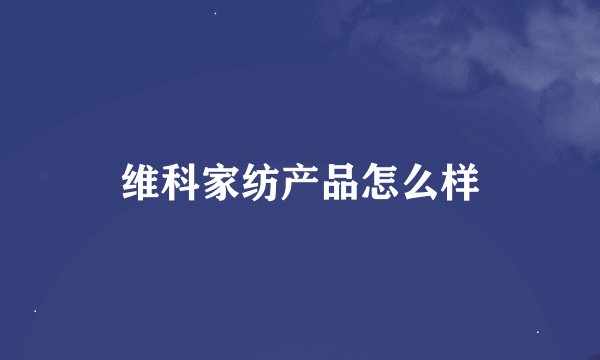 维科家纺产品怎么样