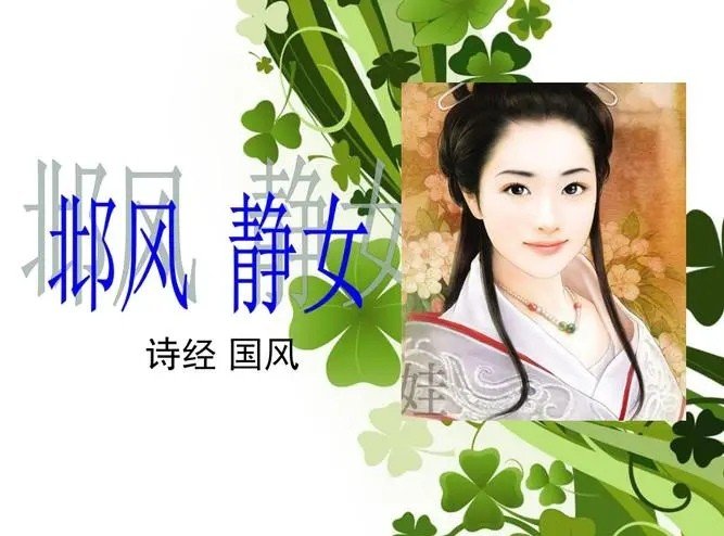 静女翻译及原文