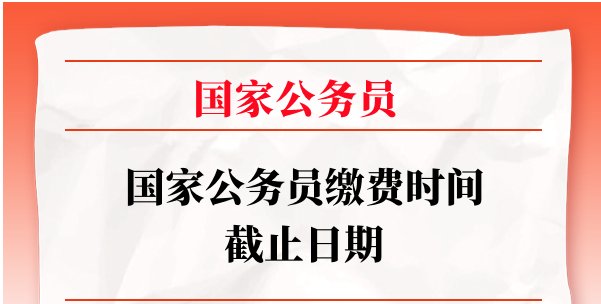 2022国考缴费时间截止