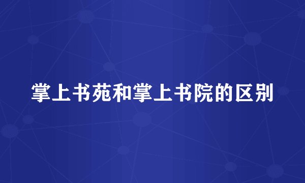 掌上书苑和掌上书院的区别