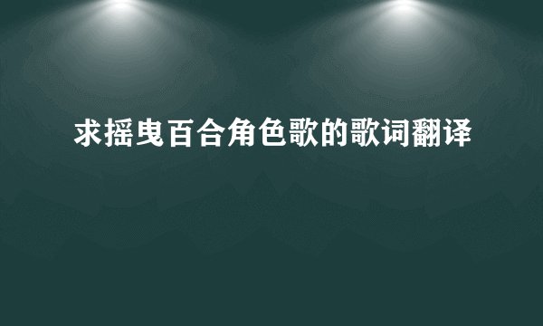 求摇曳百合角色歌的歌词翻译