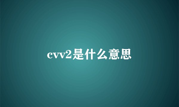 cvv2是什么意思