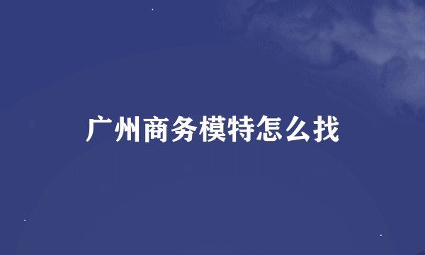广州商务模特怎么找